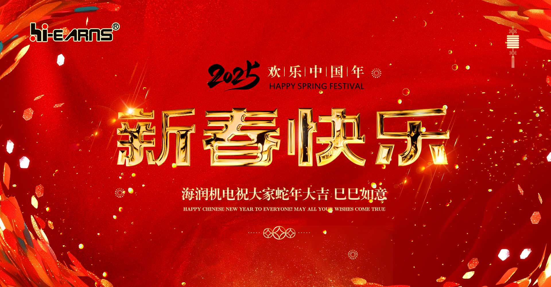 新春賀喜，海潤(rùn)機(jī)電祝您蛇年大吉，巳巳如意。